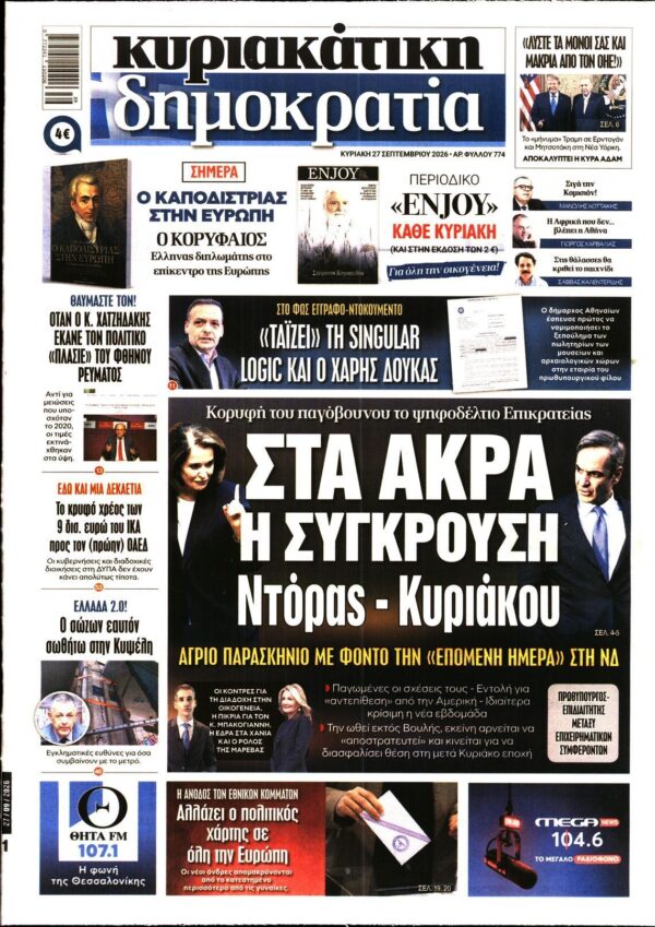 ΚΥΡΙΑΚΑΤΙΚΗ ΔΗΜΟΚΡΑΤΙΑ 