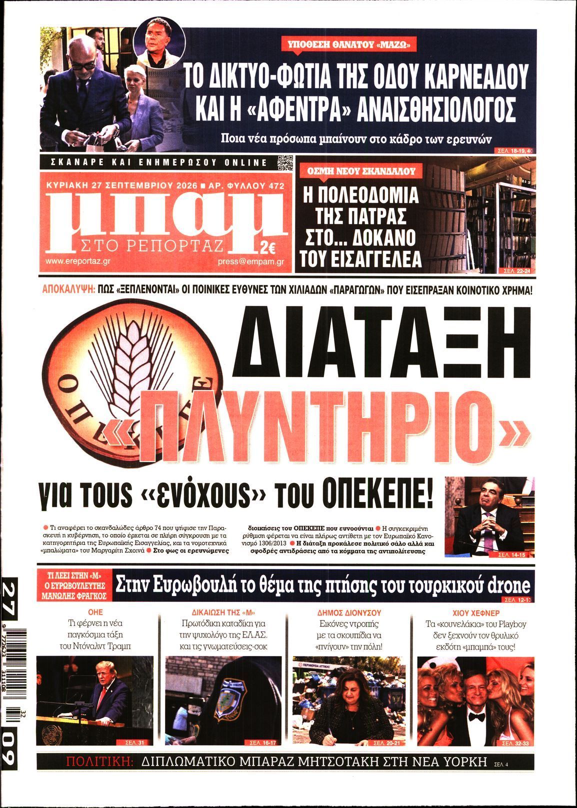 Πρωτοσέλιδο εφημερίδας ΜΠΑΜ ΤΗΣ ΚΥΡΙΑΚΗΣ, Κυριακή 27 Σεπτεμβρίου 2026