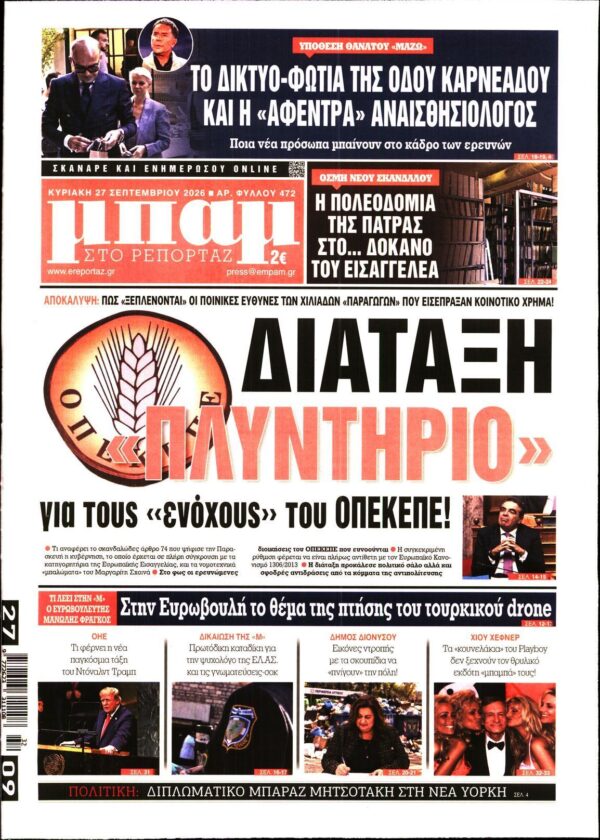 ΜΠΑΜ ΤΗΣ ΚΥΡΙΑΚΗΣ