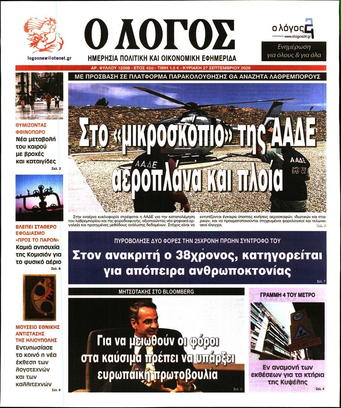Πρωτοσέλιδο εφημερίδας Ο ΛΟΓΟΣ ΤΗΣ ΚΥΡΙΑΚΗΣ, Κυριακή 27 Σεπτεμβρίου 2026