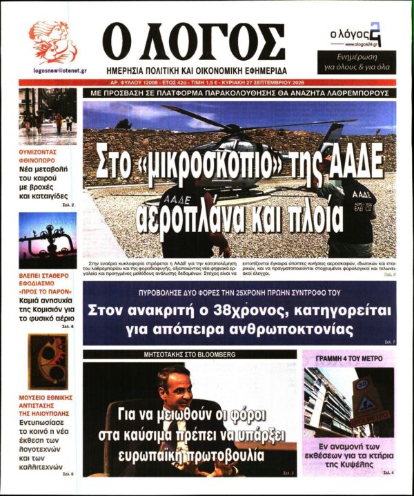 Ο ΛΟΓΟΣ ΤΗΣ ΚΥΡΙΑΚΗΣ