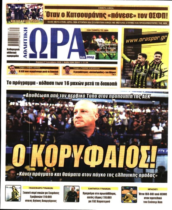 ΩΡΑ ΤΩΝ ΣΠΟΡ ΤΗΣ ΚΥΡΙΑΚΗΣ