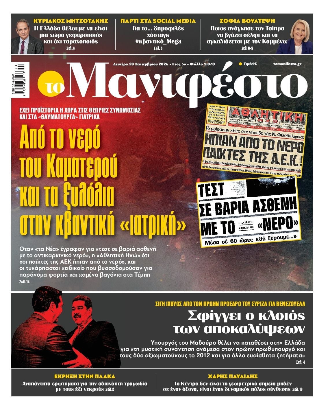 Πρωτοσέλιδο εφημερίδας ΤΟ ΜΑΝΙΦΕΣΤΟ, Δευτέρα 28 Σεπτεμβρίου 2026