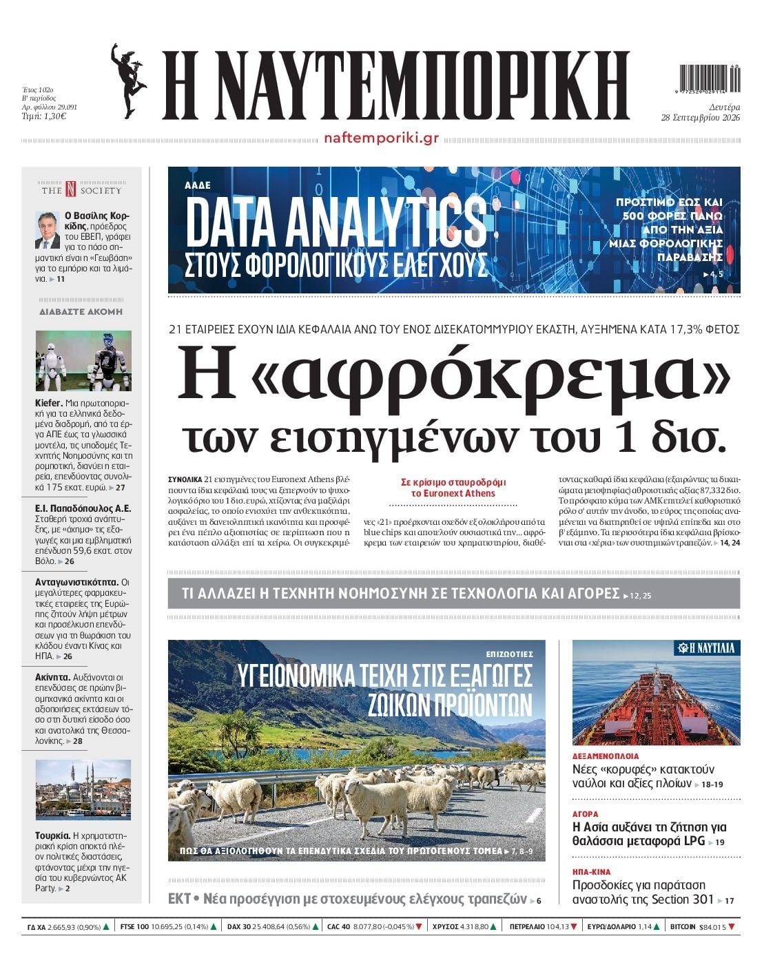 Πρωτοσέλιδο εφημερίδας ΝΑΥΤΕΜΠΟΡΙΚΗ, Δευτέρα 28 Σεπτεμβρίου 2026