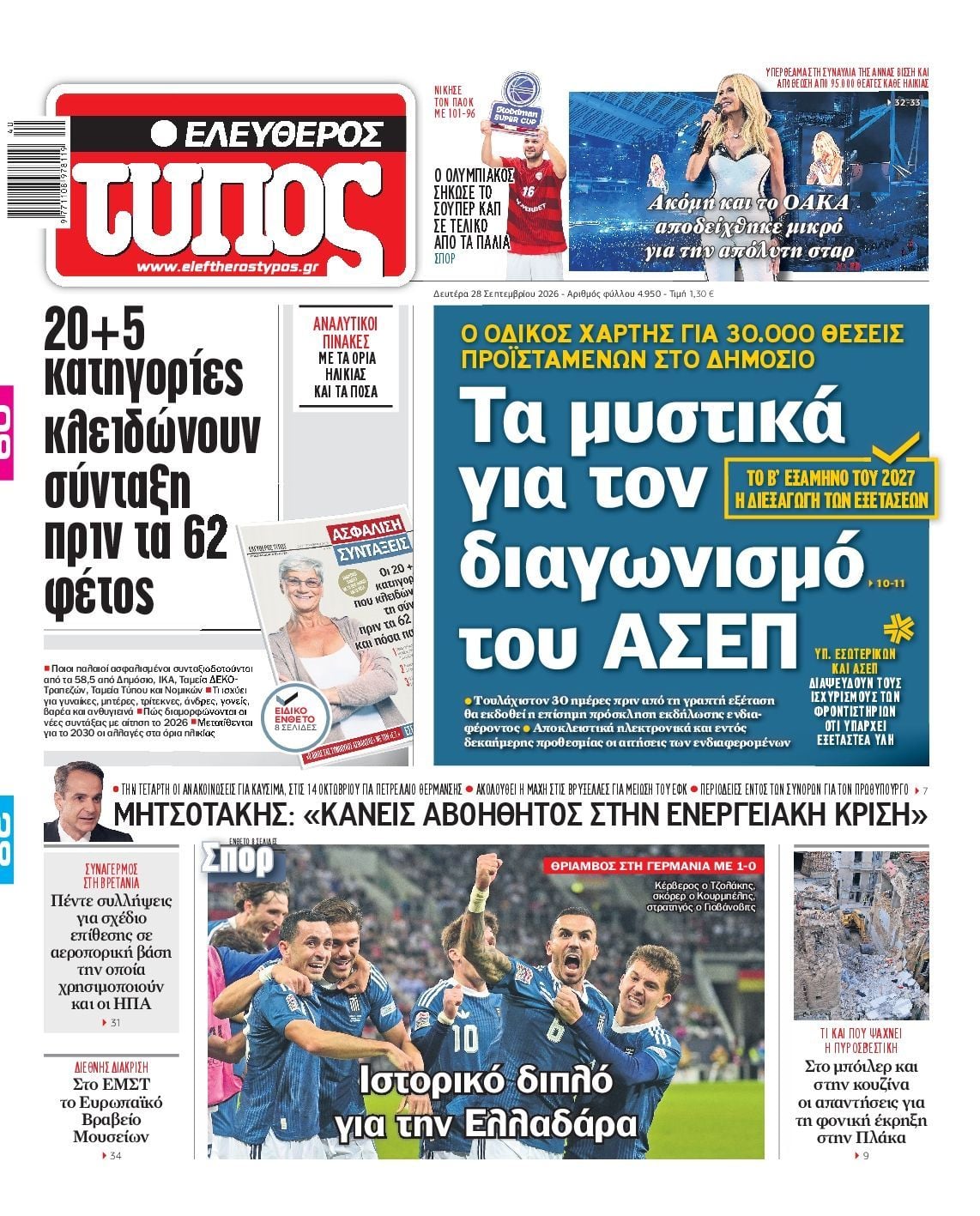 Πρωτοσέλιδο εφημερίδας ΕΛΕΥΘΕΡΟΣ ΤΥΠΟΣ, Δευτέρα 28 Σεπτεμβρίου 2026