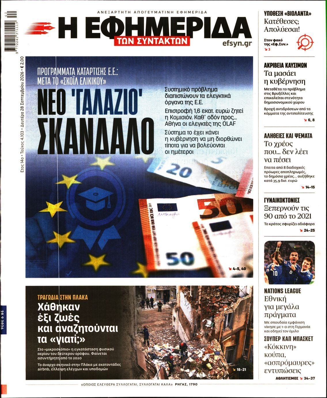 Πρωτοσέλιδο εφημερίδας Η ΕΦΗΜΕΡΙΔΑ ΤΩΝ ΣΥΝΤΑΚΤΩΝ, Δευτέρα 28 Σεπτεμβρίου 2026