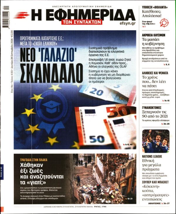 Η ΕΦΗΜΕΡΙΔΑ ΤΩΝ ΣΥΝΤΑΚΤΩΝ