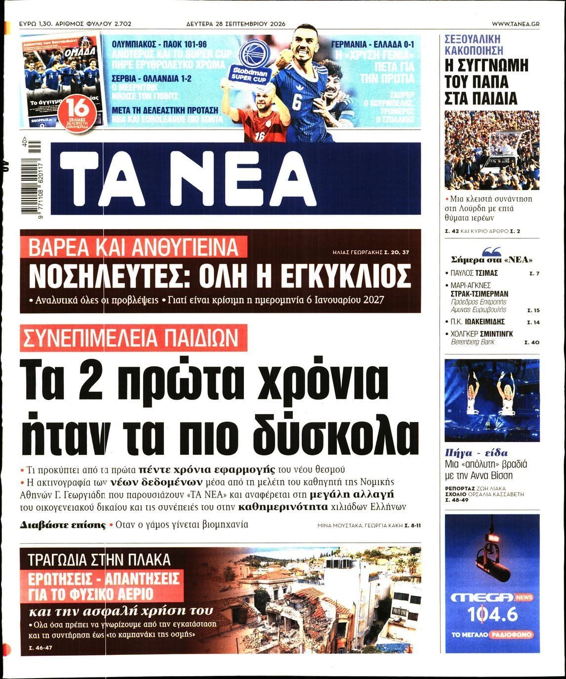 Πρωτοσέλιδο εφημερίδας ΤΑ ΝΕΑ, Δευτέρα 28 Σεπτεμβρίου 2026