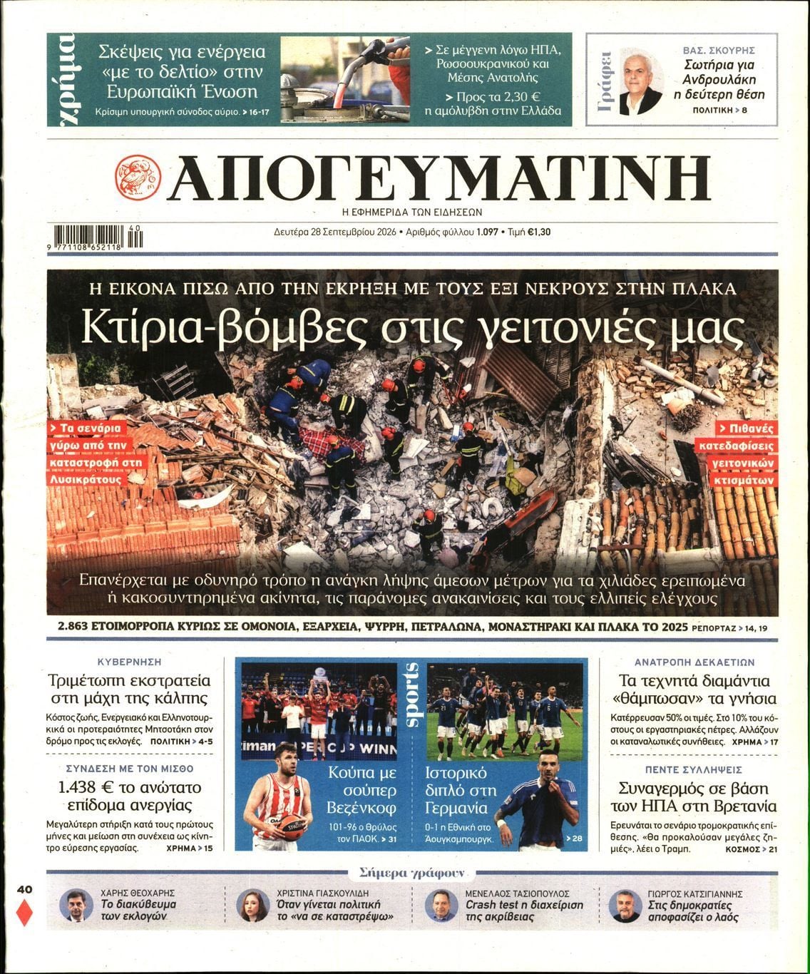 Πρωτοσέλιδο εφημερίδας ΑΠΟΓΕΥΜΑΤΙΝΗ, Δευτέρα 28 Σεπτεμβρίου 2026
