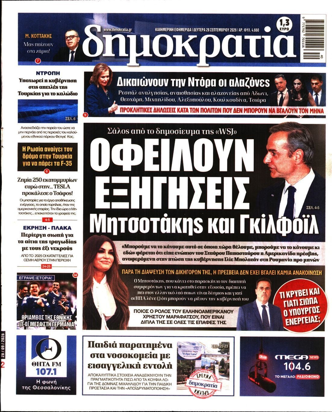 Πρωτοσέλιδο εφημερίδας ΔΗΜΟΚΡΑΤΙΑ, Δευτέρα 28 Σεπτεμβρίου 2026