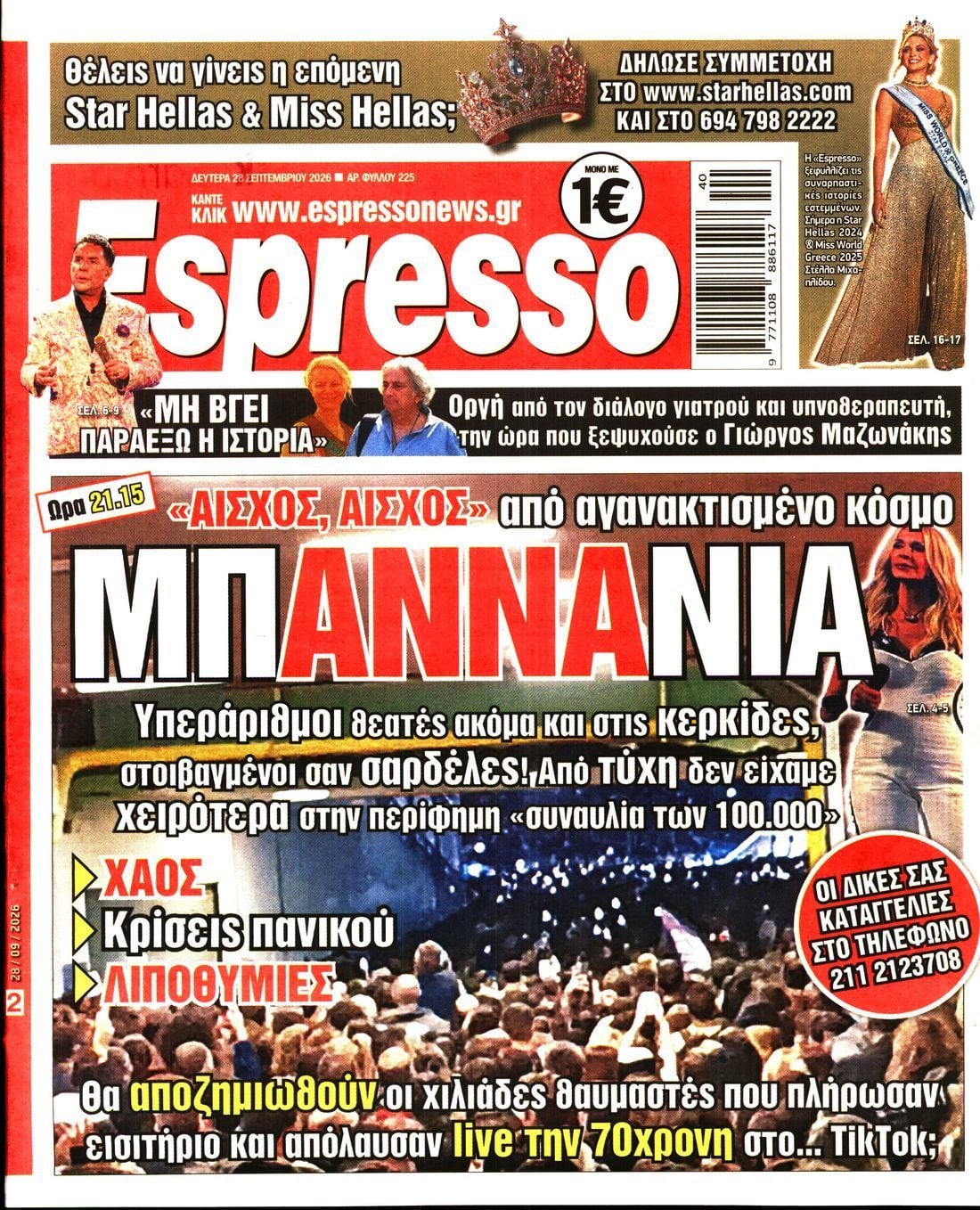 Πρωτοσέλιδο εφημερίδας ESPRESSO, Δευτέρα 28 Σεπτεμβρίου 2026