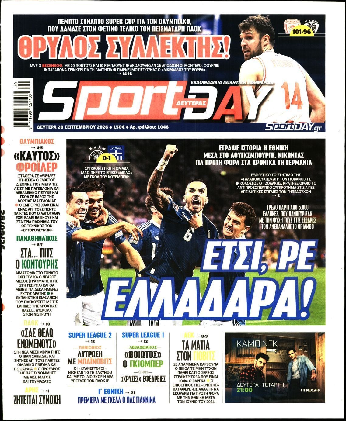 Πρωτοσέλιδο εφημερίδας SPORTDAY, Δευτέρα 28 Σεπτεμβρίου 2026