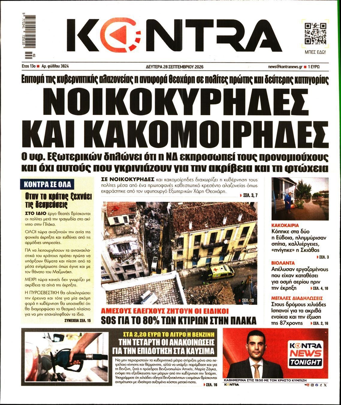 Πρωτοσέλιδο εφημερίδας KONTRA NEWS, Δευτέρα 28 Σεπτεμβρίου 2026