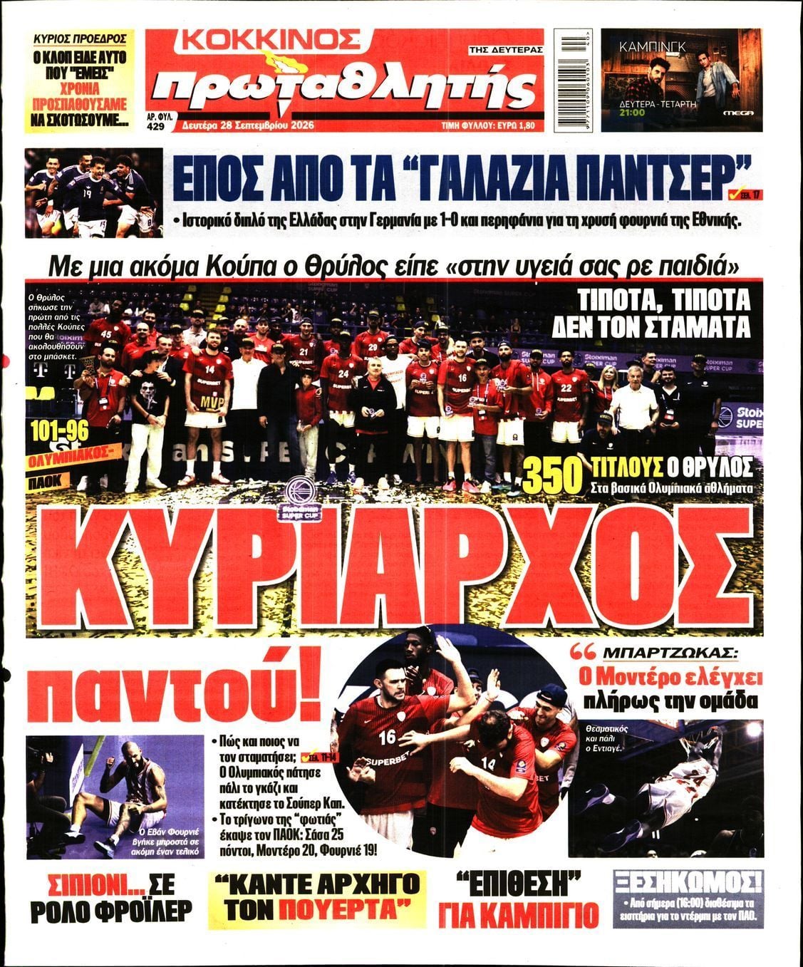 Πρωτοσέλιδο εφημερίδας ΠΡΩΤΑΘΛΗΤΗΣ, Δευτέρα 28 Σεπτεμβρίου 2026