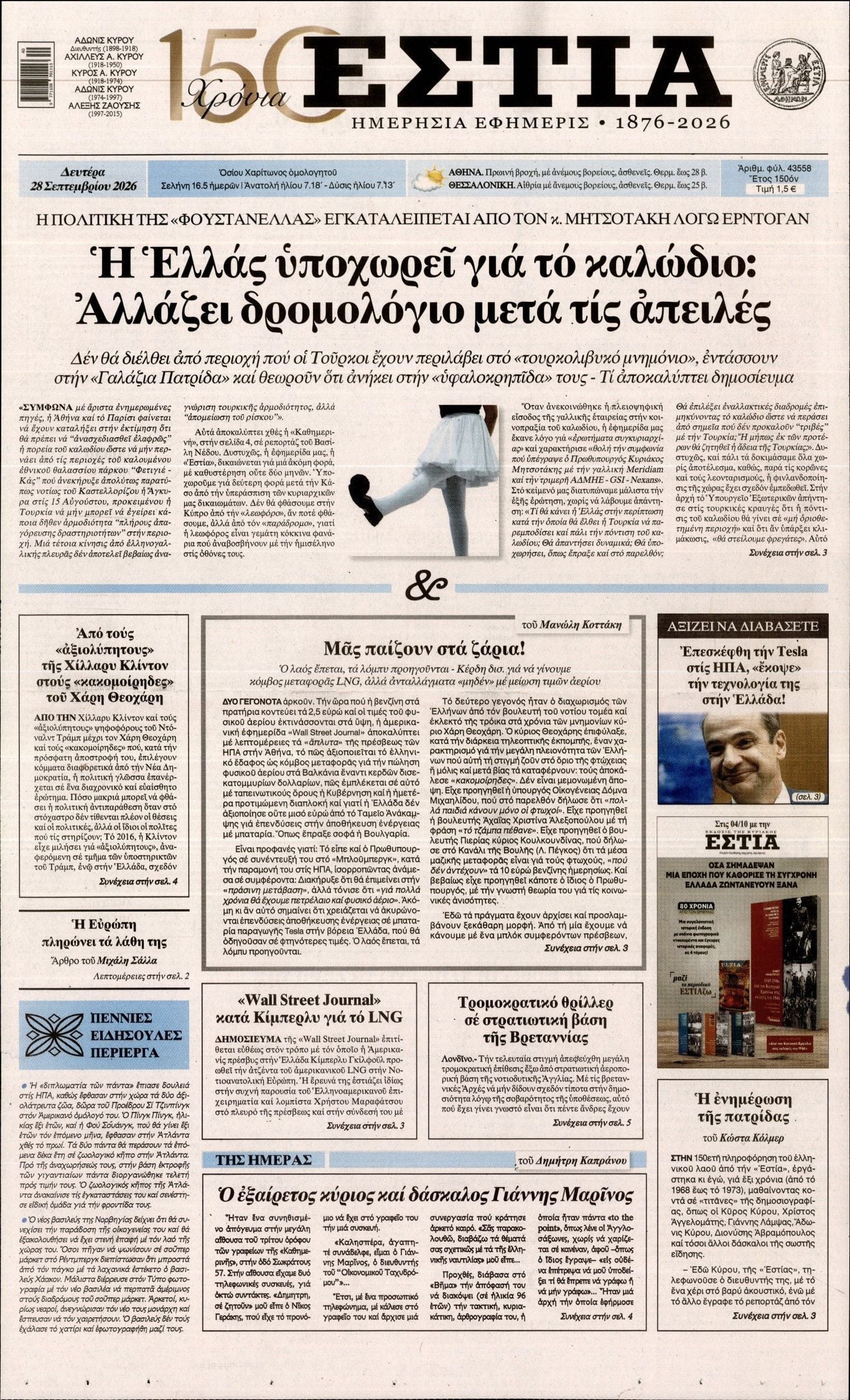 Πρωτοσέλιδο εφημερίδας ΕΣΤΙΑ, Δευτέρα 28 Σεπτεμβρίου 2026