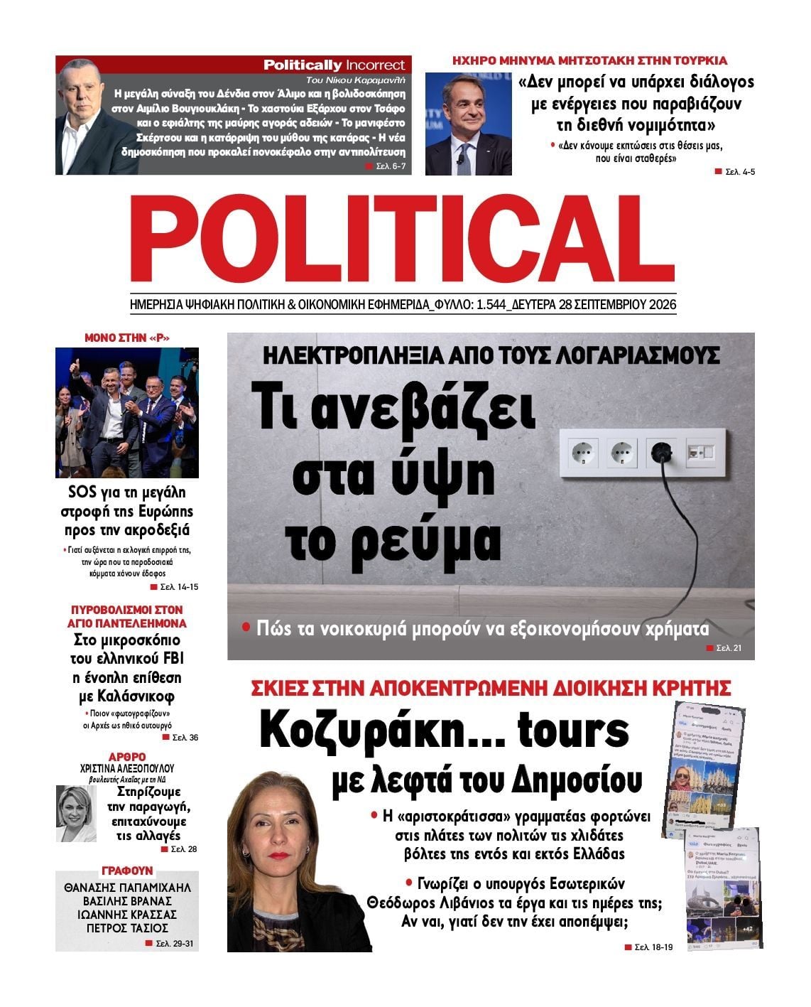 Πρωτοσέλιδο εφημερίδας POLITICAL, Δευτέρα 28 Σεπτεμβρίου 2026