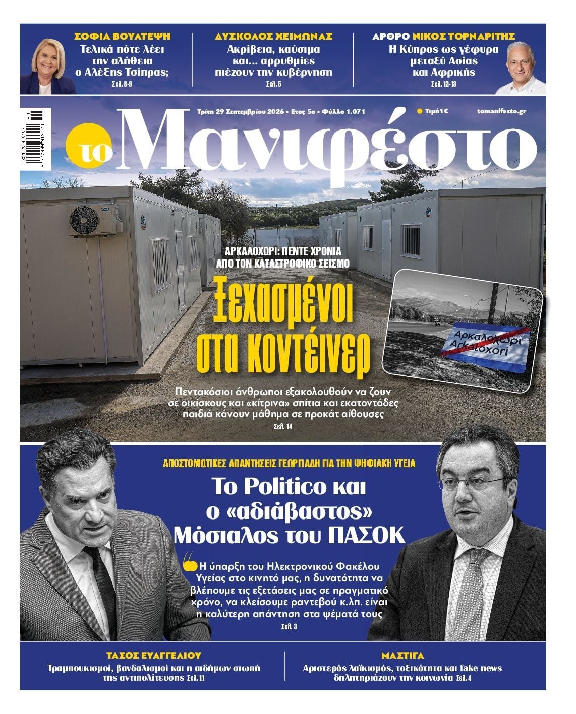 Πρωτοσέλιδο εφημερίδας ΤΟ ΜΑΝΙΦΕΣΤΟ, Τρίτη 29 Σεπτεμβρίου 2026