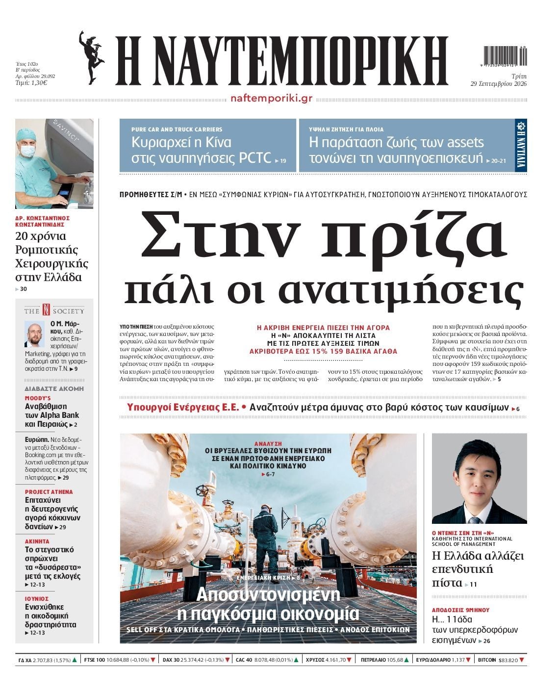 Πρωτοσέλιδο εφημερίδας ΝΑΥΤΕΜΠΟΡΙΚΗ, Τρίτη 29 Σεπτεμβρίου 2026