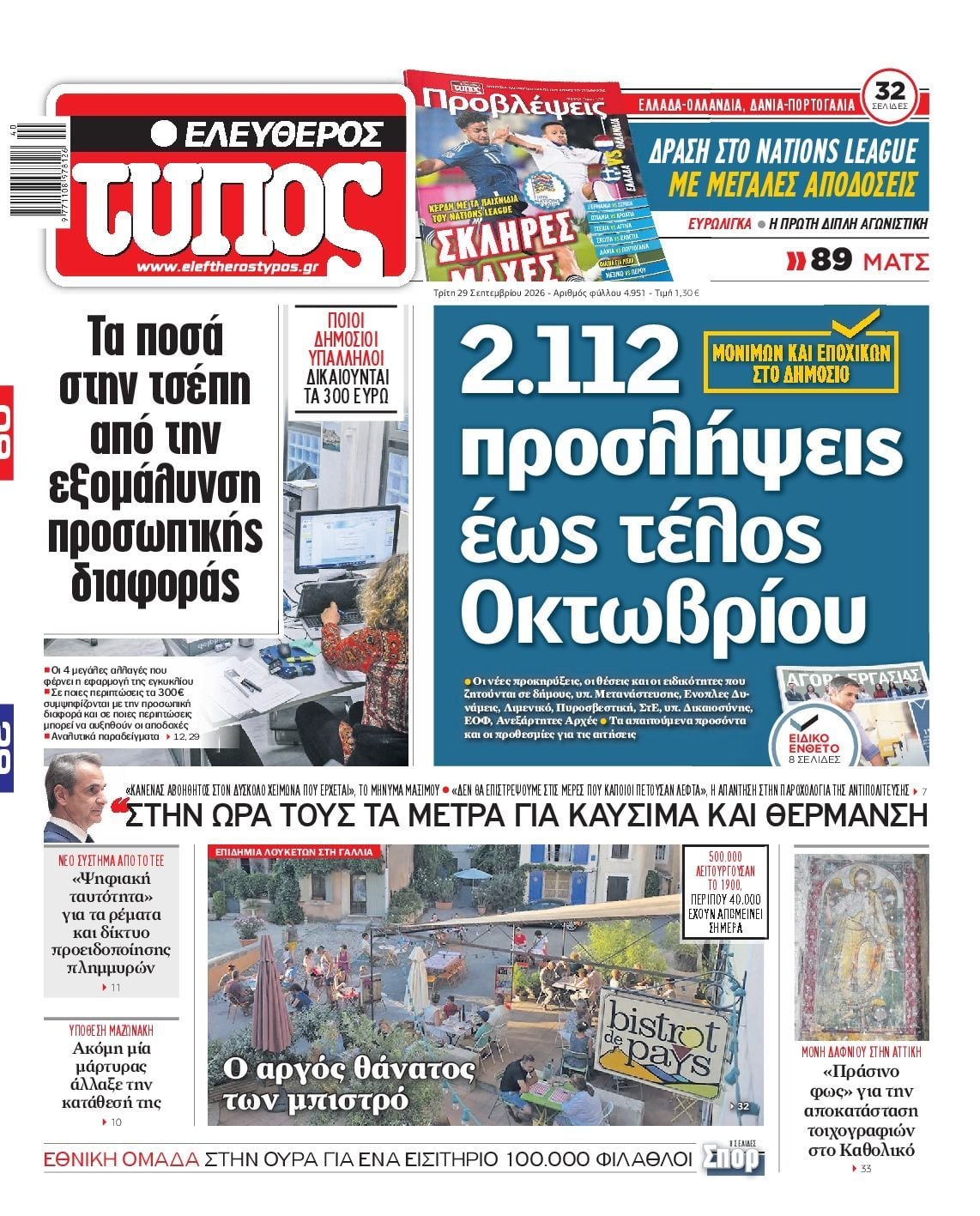 Πρωτοσέλιδο εφημερίδας ΕΛΕΥΘΕΡΟΣ ΤΥΠΟΣ, Τρίτη 29 Σεπτεμβρίου 2026