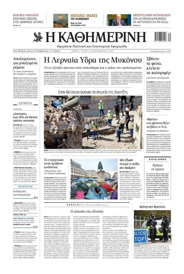 ΚΑΘΗΜΕΡΙΝΗ