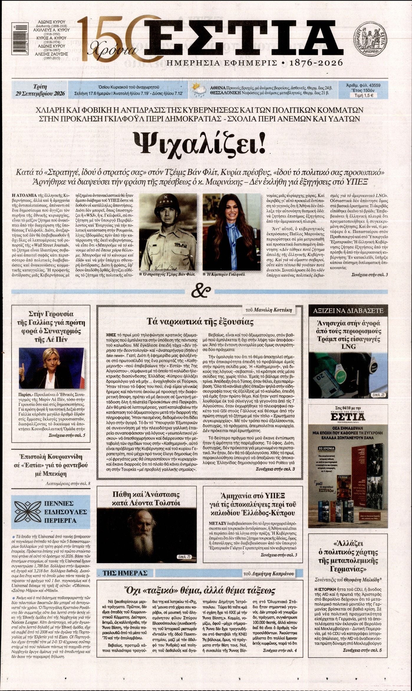 Πρωτοσέλιδο εφημερίδας ΕΣΤΙΑ, Τρίτη 29 Σεπτεμβρίου 2026