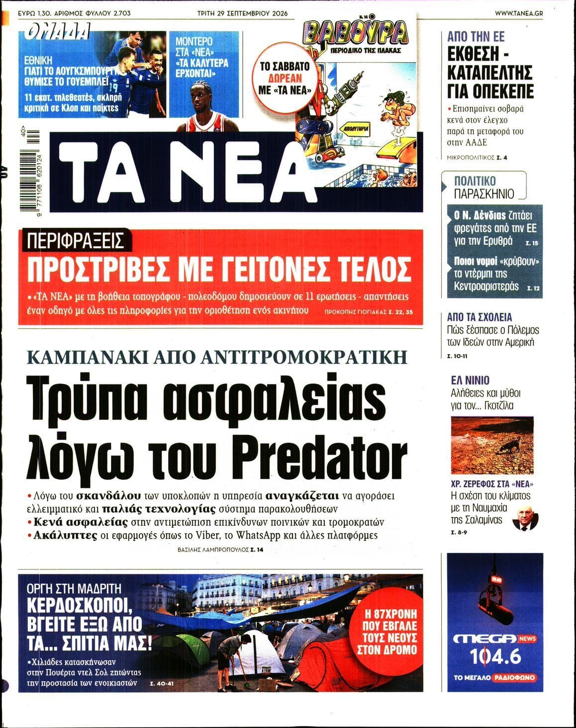 Πρωτοσέλιδο εφημερίδας ΤΑ ΝΕΑ, Τρίτη 29 Σεπτεμβρίου 2026