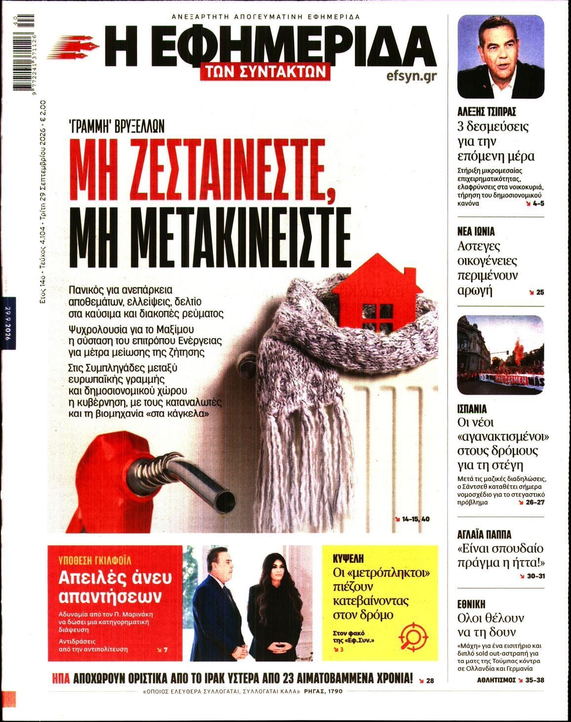 Πρωτοσέλιδο εφημερίδας Η ΕΦΗΜΕΡΙΔΑ ΤΩΝ ΣΥΝΤΑΚΤΩΝ, Τρίτη 29 Σεπτεμβρίου 2026