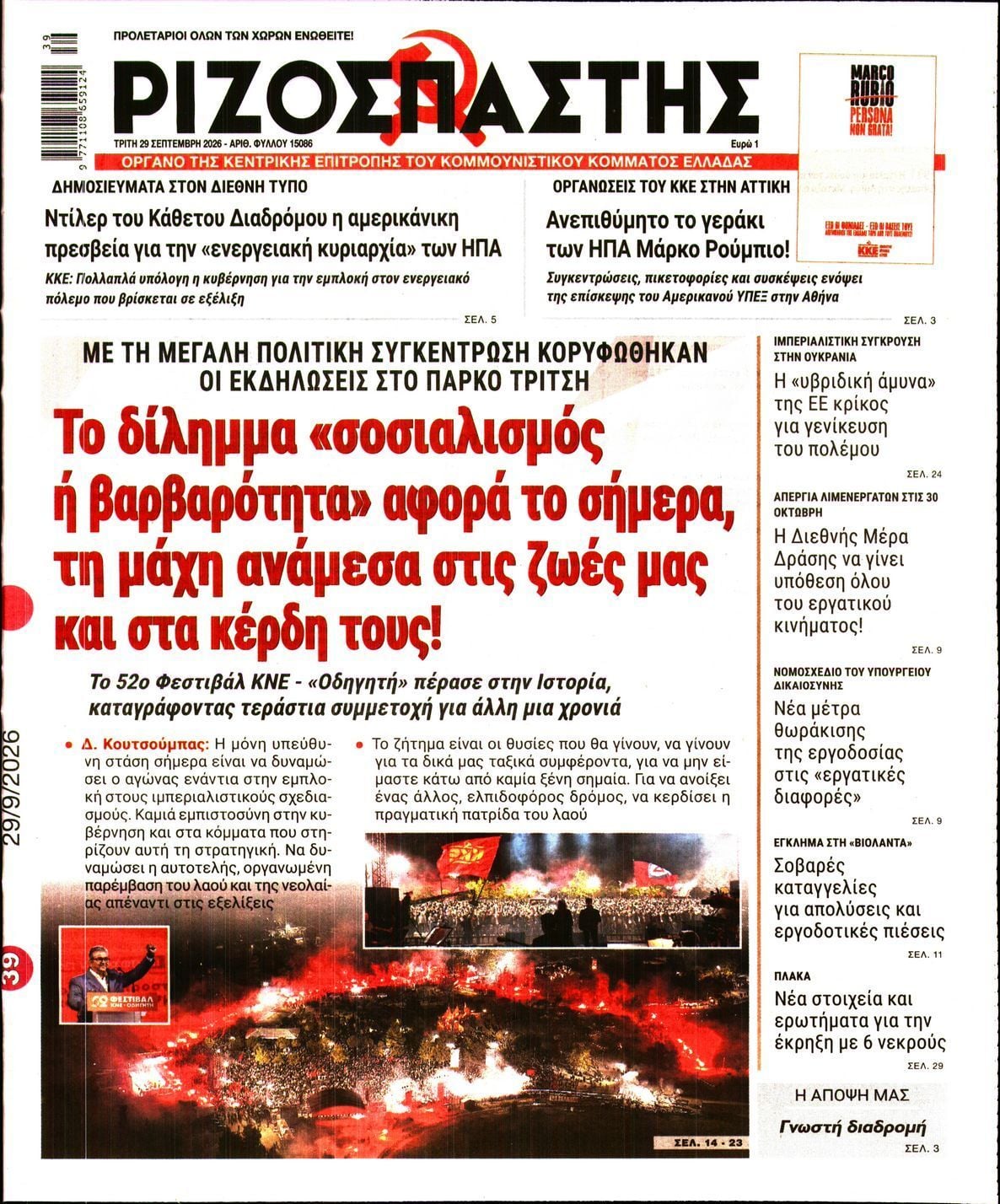 Πρωτοσέλιδο εφημερίδας ΡΙΖΟΣΠΑΣΤΗΣ, Τρίτη 29 Σεπτεμβρίου 2026