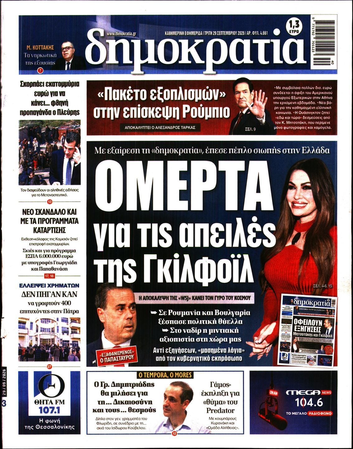 Πρωτοσέλιδο εφημερίδας ΔΗΜΟΚΡΑΤΙΑ, Τρίτη 29 Σεπτεμβρίου 2026