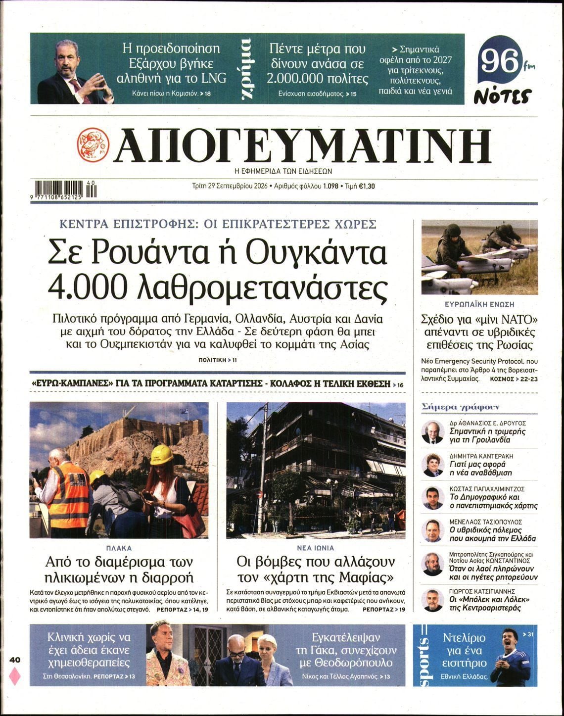 Πρωτοσέλιδο εφημερίδας ΑΠΟΓΕΥΜΑΤΙΝΗ, Τρίτη 29 Σεπτεμβρίου 2026