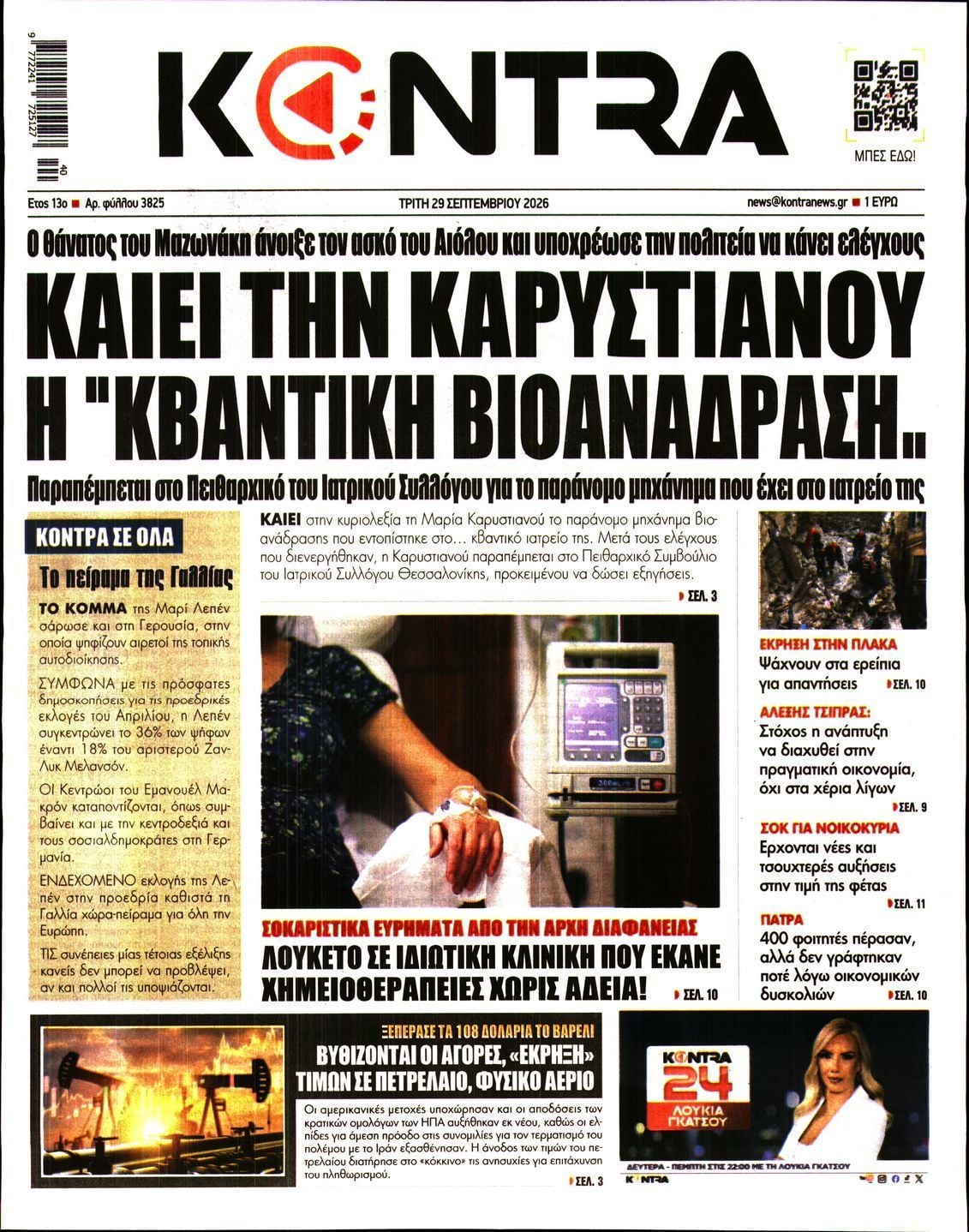 Πρωτοσέλιδο εφημερίδας KONTRA NEWS, Τρίτη 29 Σεπτεμβρίου 2026