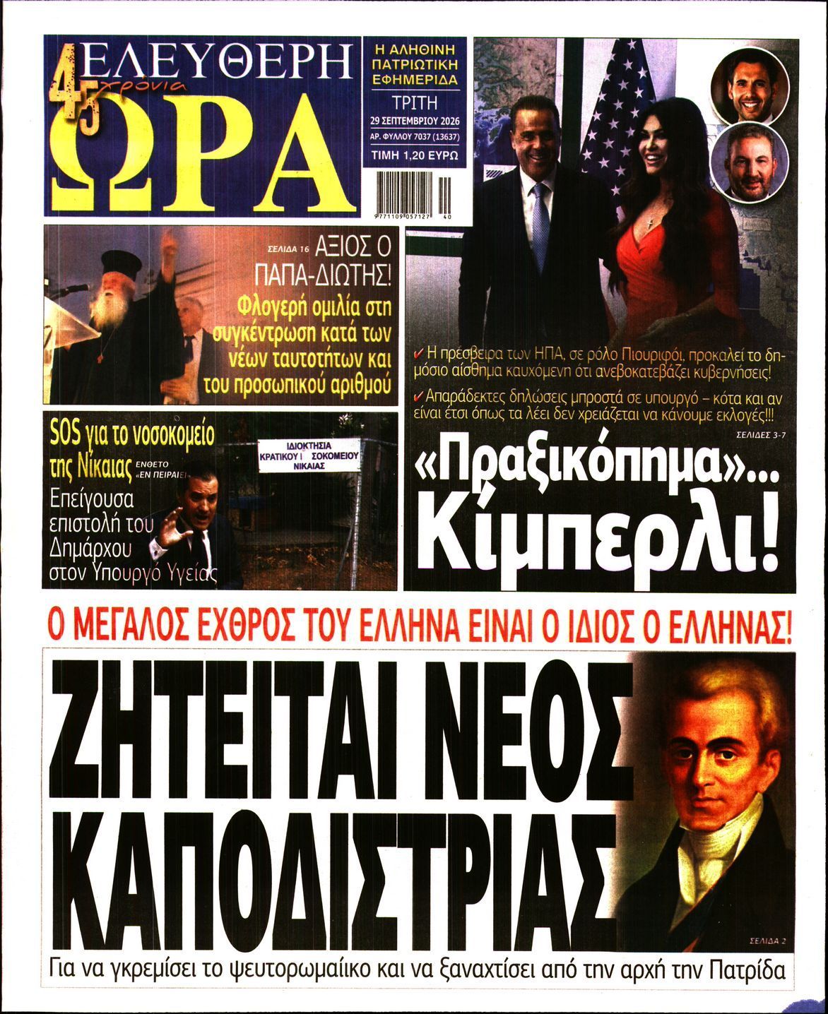 Πρωτοσέλιδο εφημερίδας ΕΛΕΥΘΕΡΗ ΩΡΑ, Τρίτη 29 Σεπτεμβρίου 2026