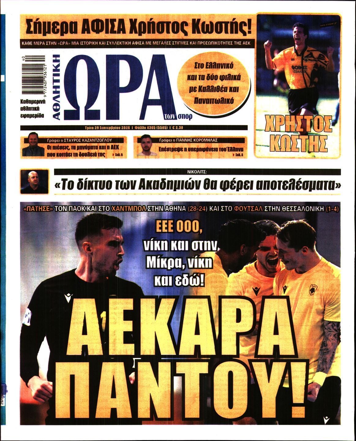Πρωτοσέλιδο εφημερίδας ΩΡΑ ΤΩΝ ΣΠΟΡ, Τρίτη 29 Σεπτεμβρίου 2026