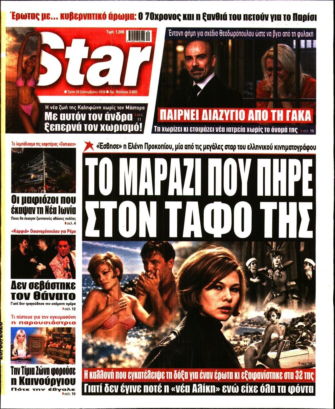 Πρωτοσέλιδο εφημερίδας STAR PRESS, Τρίτη 29 Σεπτεμβρίου 2026