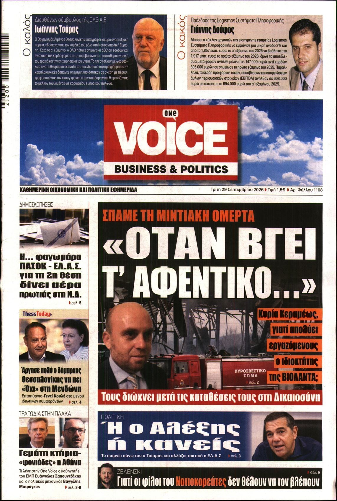 Πρωτοσέλιδο εφημερίδας ONE VOICE, Τρίτη 29 Σεπτεμβρίου 2026