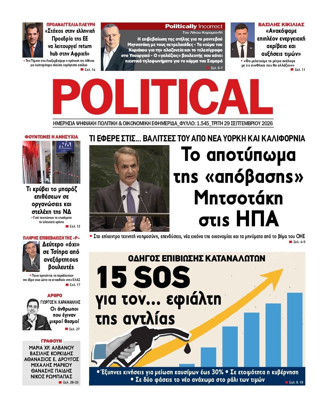 Πρωτοσέλιδο εφημερίδας POLITICAL, Τρίτη 29 Σεπτεμβρίου 2026
