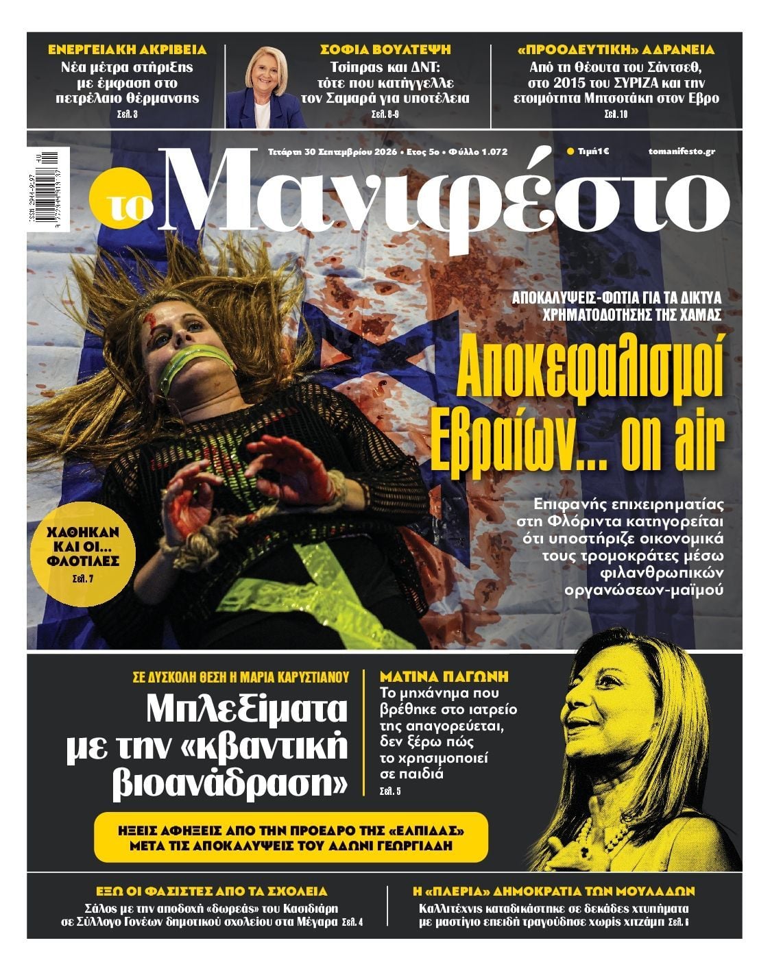 Πρωτοσέλιδο εφημερίδας ΤΟ ΜΑΝΙΦΕΣΤΟ, Τετάρτη 30 Σεπτεμβρίου 2026