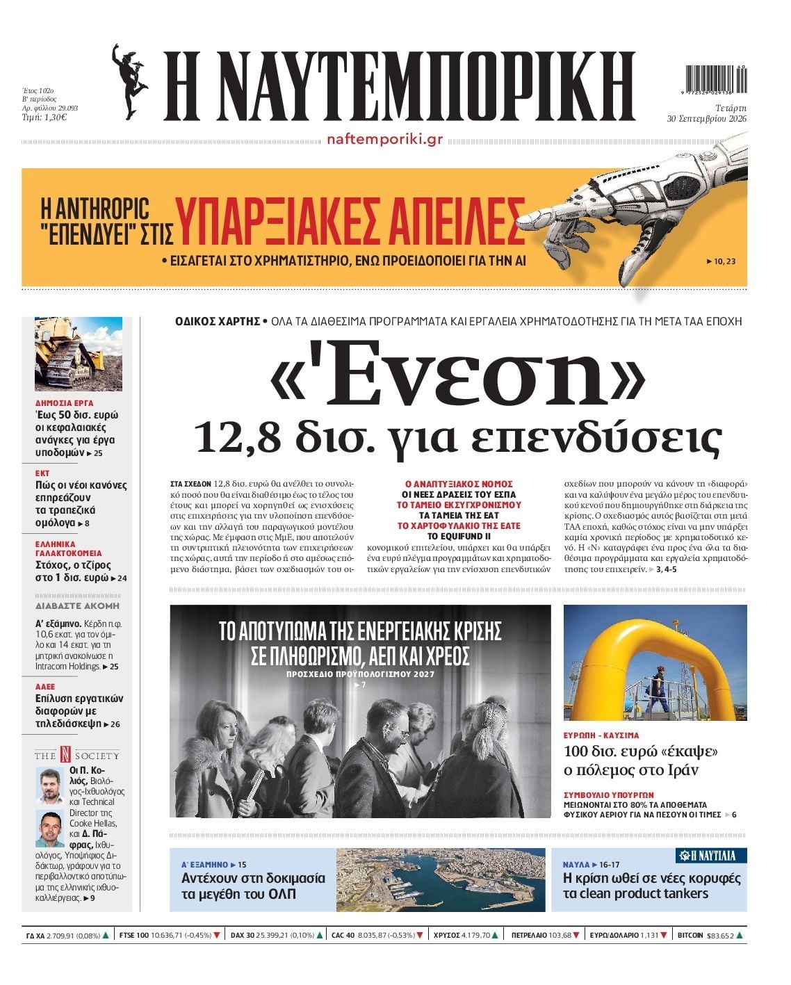 Πρωτοσέλιδο εφημερίδας ΝΑΥΤΕΜΠΟΡΙΚΗ, Τετάρτη 30 Σεπτεμβρίου 2026