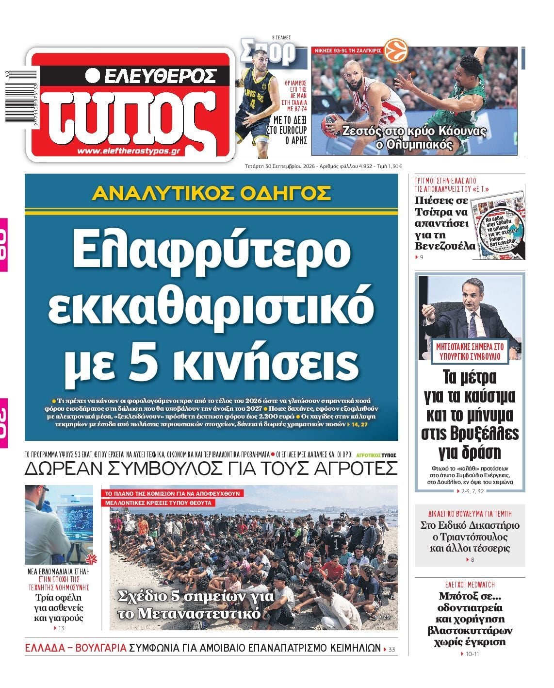Πρωτοσέλιδο εφημερίδας ΕΛΕΥΘΕΡΟΣ ΤΥΠΟΣ, Τετάρτη 30 Σεπτεμβρίου 2026