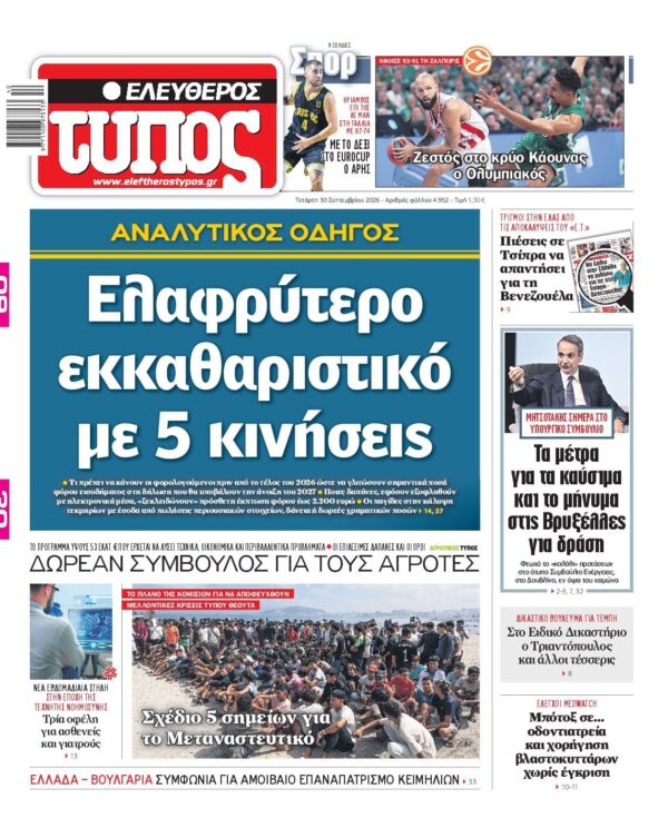 ΕΛΕΥΘΕΡΟΣ ΤΥΠΟΣ