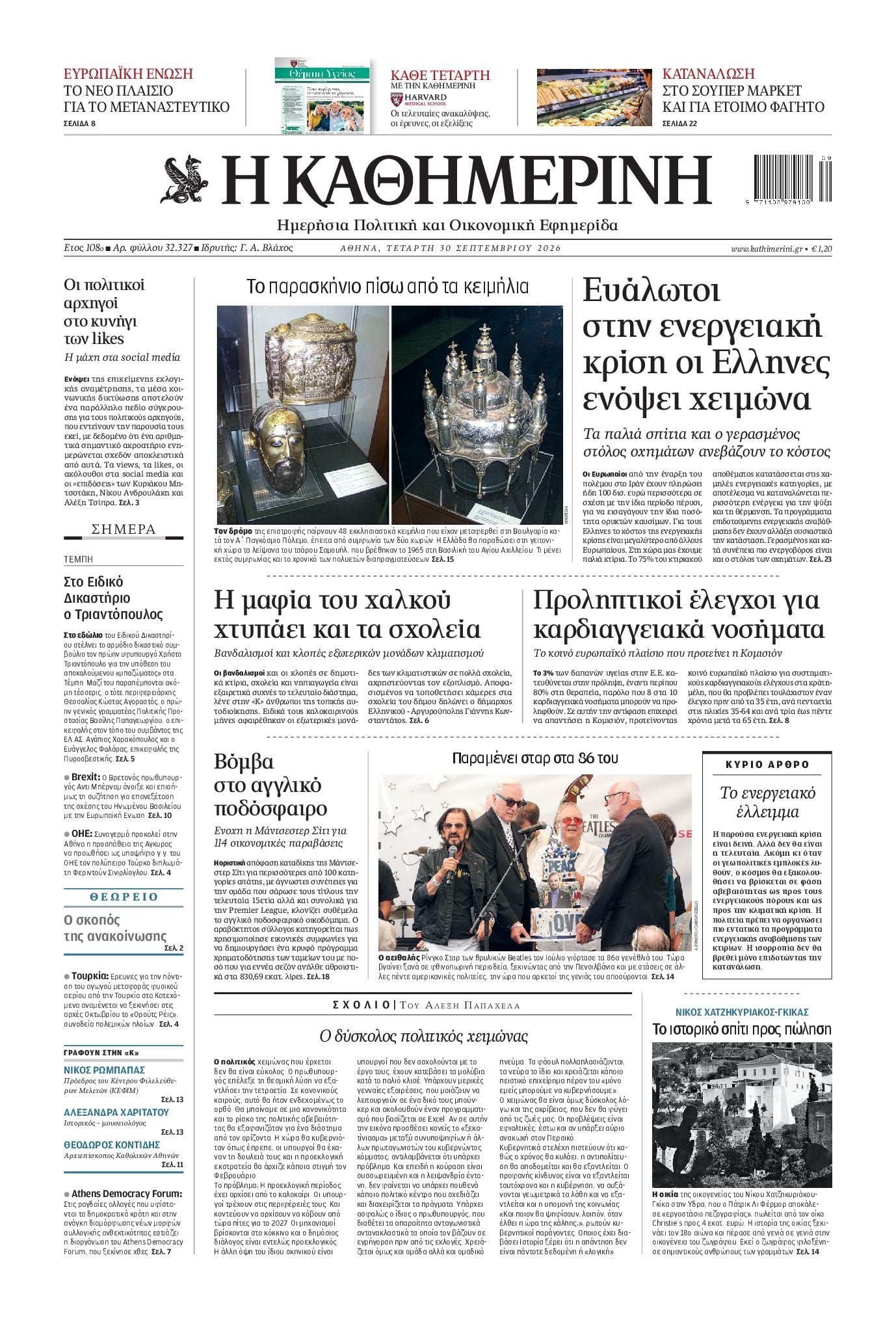 Πρωτοσέλιδο εφημερίδας ΚΑΘΗΜΕΡΙΝΗ, Τετάρτη 30 Σεπτεμβρίου 2026