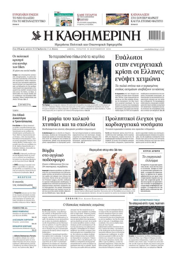 ΚΑΘΗΜΕΡΙΝΗ