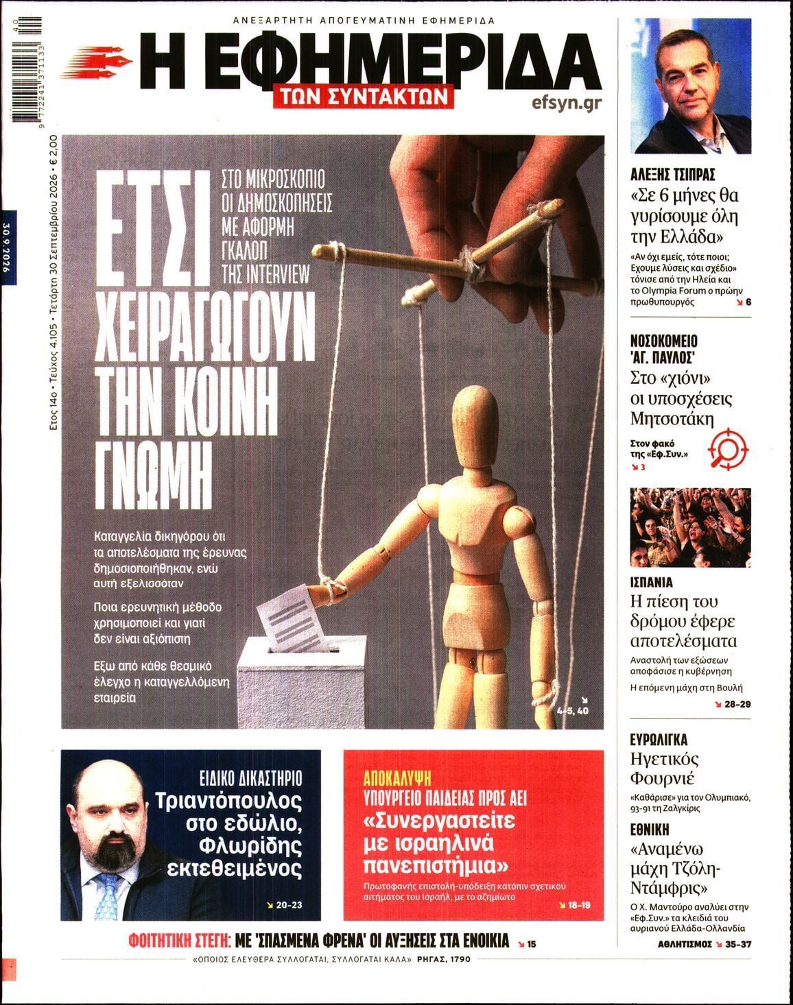 Πρωτοσέλιδο εφημερίδας Η ΕΦΗΜΕΡΙΔΑ ΤΩΝ ΣΥΝΤΑΚΤΩΝ, Τετάρτη 30 Σεπτεμβρίου 2026