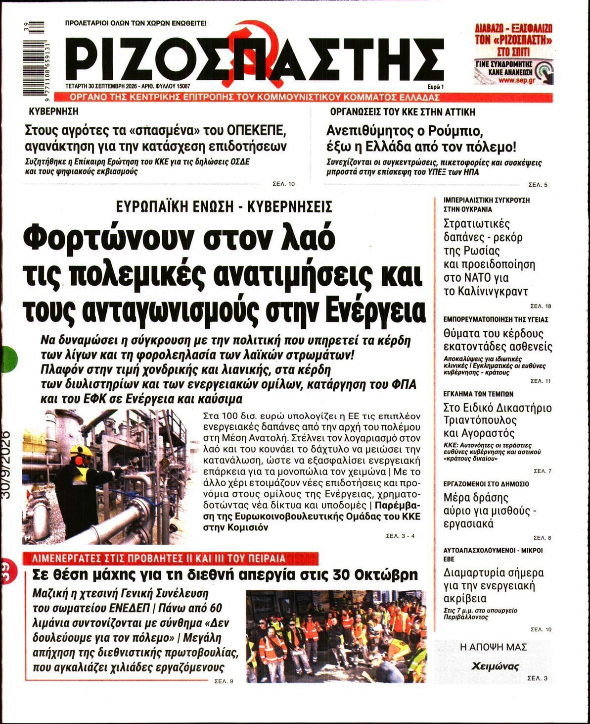 Πρωτοσέλιδο εφημερίδας ΡΙΖΟΣΠΑΣΤΗΣ, Τετάρτη 30 Σεπτεμβρίου 2026