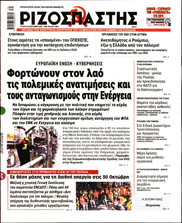 ΡΙΖΟΣΠΑΣΤΗΣ