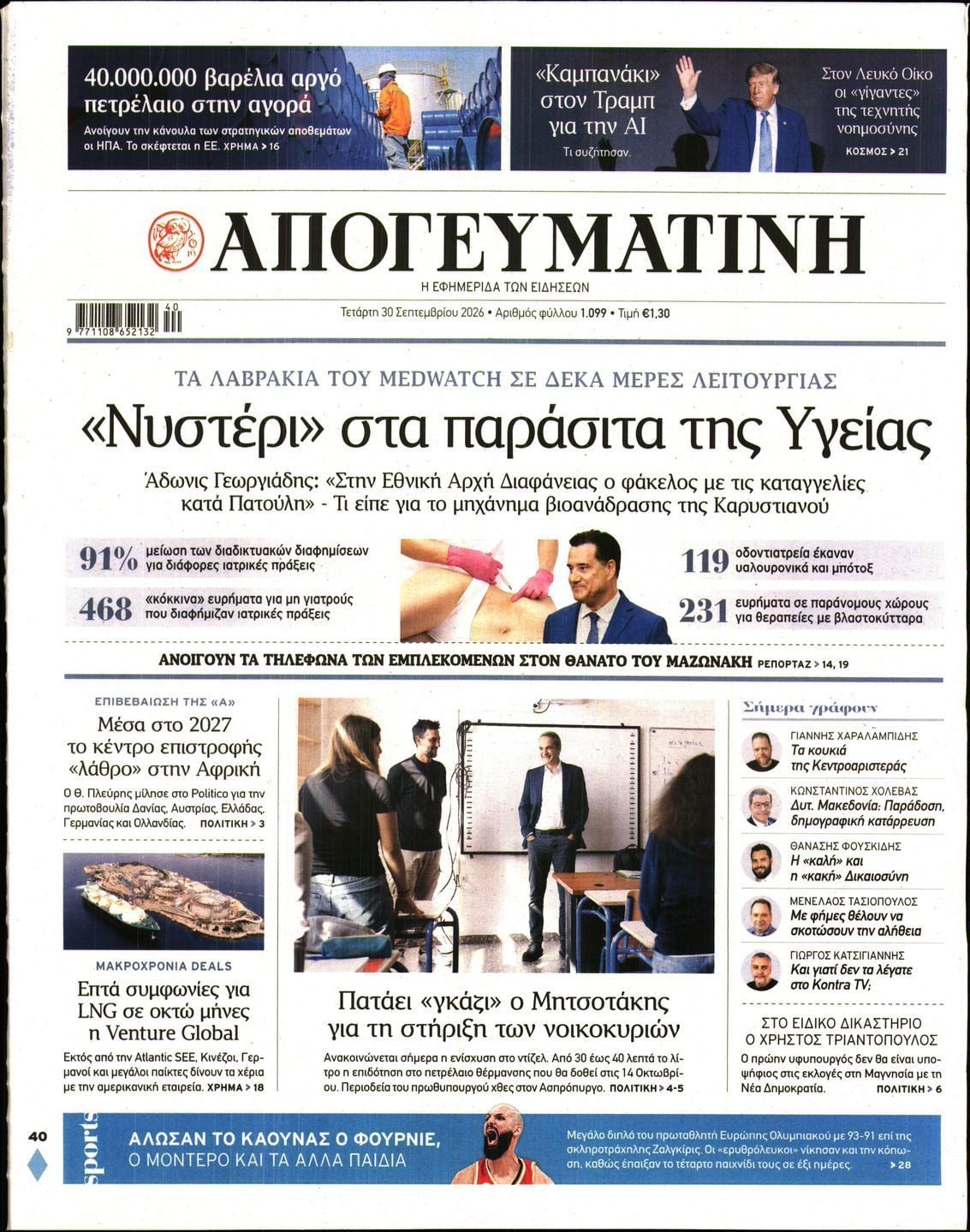 Πρωτοσέλιδο εφημερίδας ΑΠΟΓΕΥΜΑΤΙΝΗ, Τετάρτη 30 Σεπτεμβρίου 2026