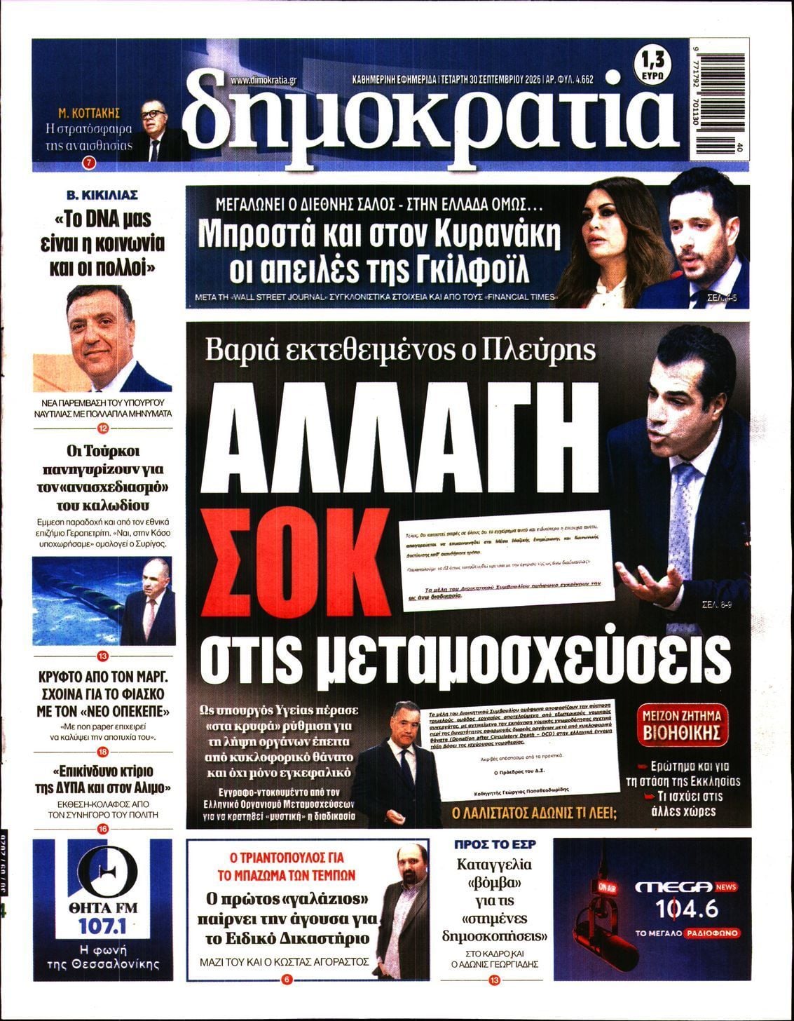 Πρωτοσέλιδο εφημερίδας ΔΗΜΟΚΡΑΤΙΑ, Τετάρτη 30 Σεπτεμβρίου 2026