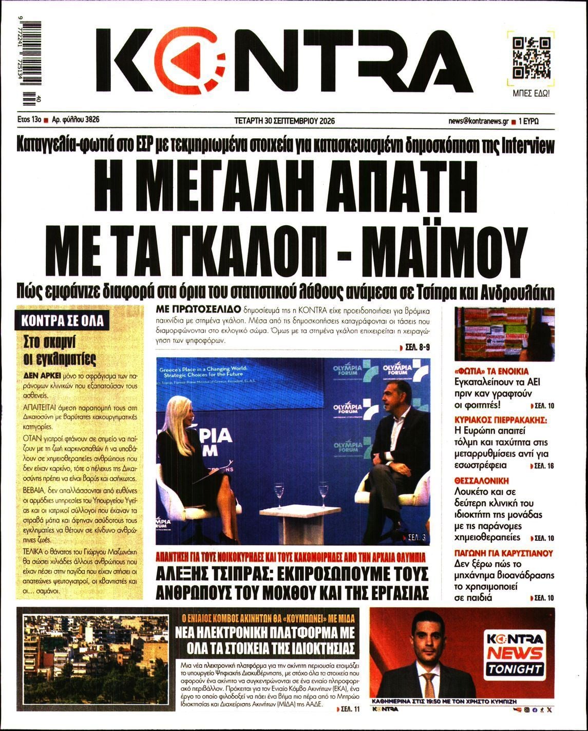 Πρωτοσέλιδο εφημερίδας KONTRA NEWS, Τετάρτη 30 Σεπτεμβρίου 2026