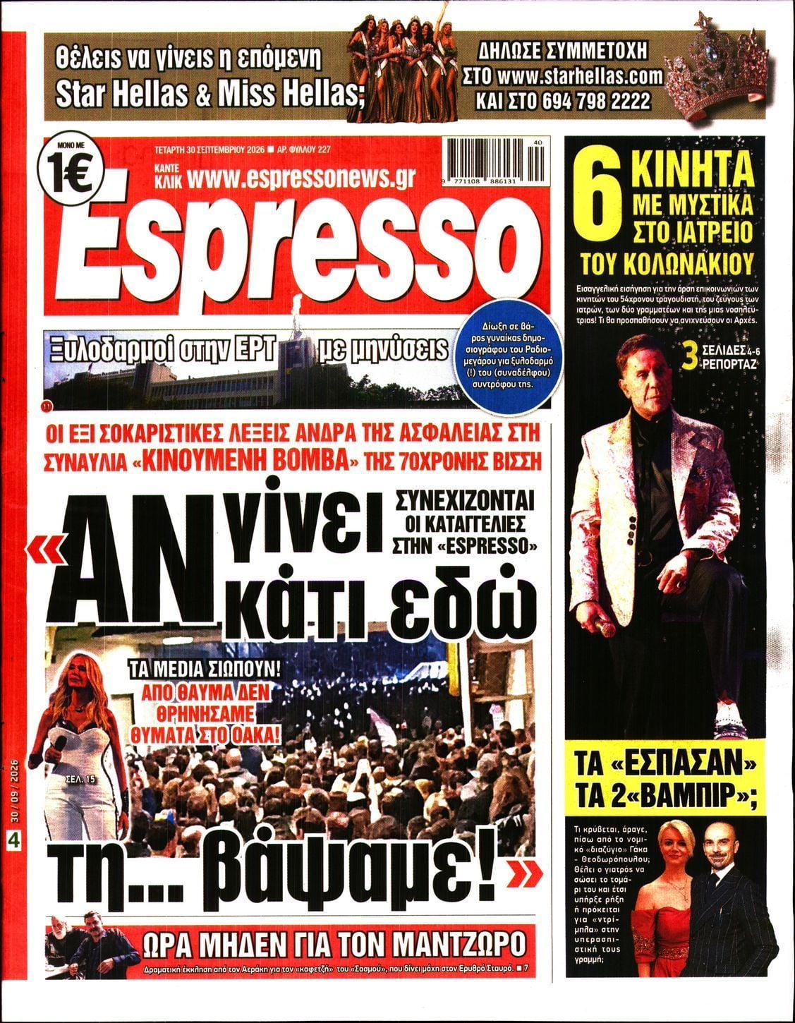 Πρωτοσέλιδο εφημερίδας ESPRESSO, Τετάρτη 30 Σεπτεμβρίου 2026