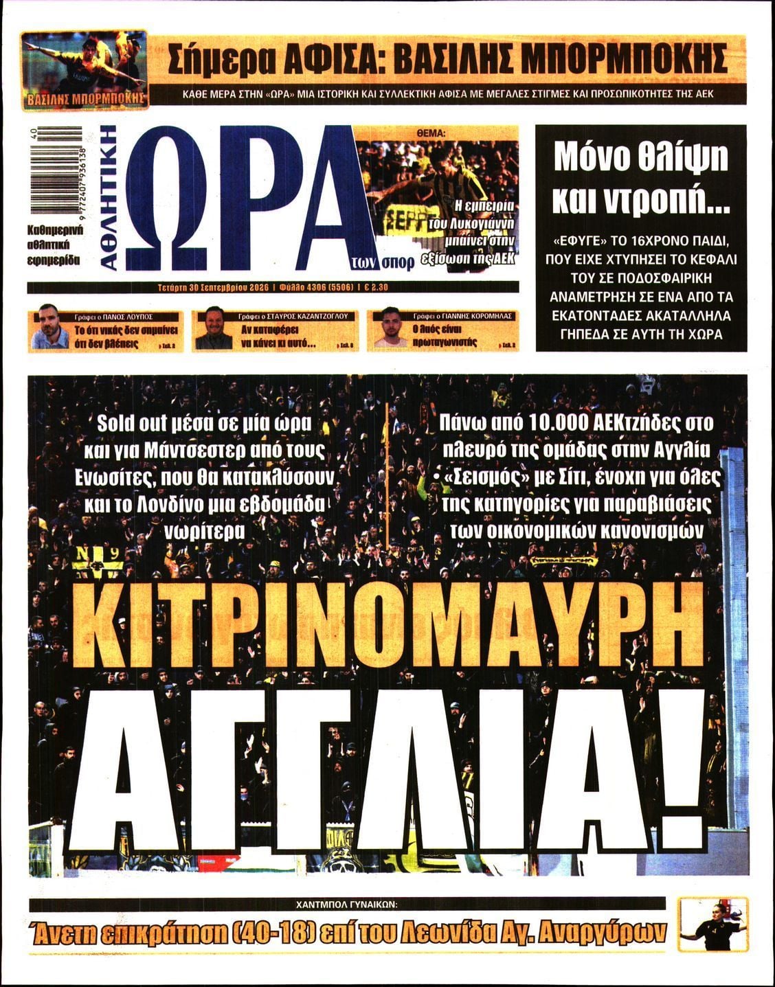 Πρωτοσέλιδο εφημερίδας ΩΡΑ ΤΩΝ ΣΠΟΡ, Τετάρτη 30 Σεπτεμβρίου 2026